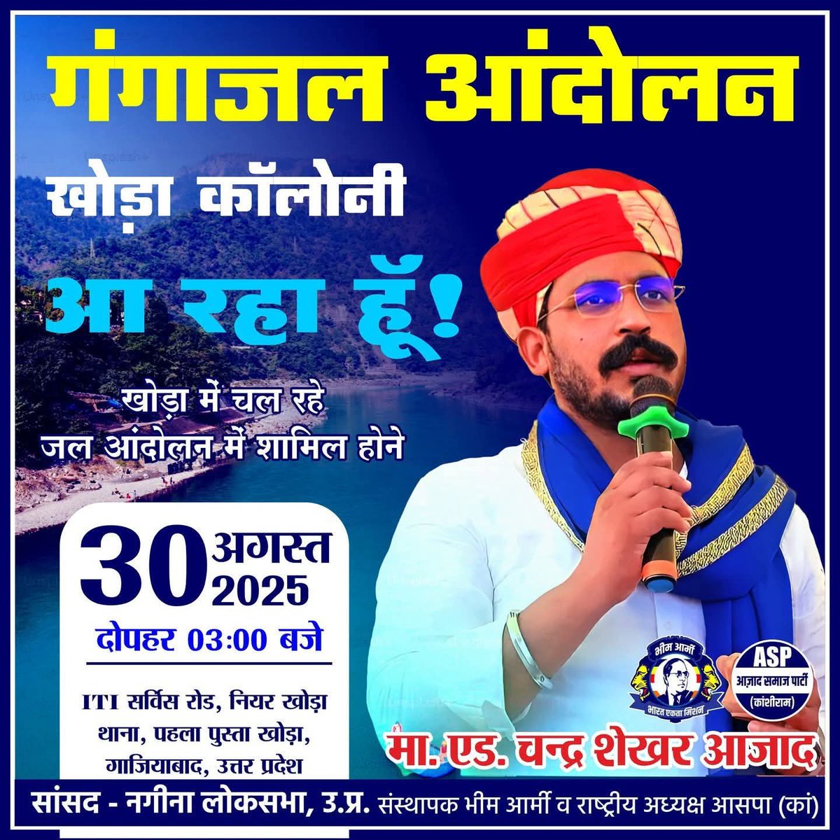 आपका #खोड़ा_कॉलोनी में #स्वागत है  #राष्ट्रीय_अध्यक्ष नगीना #सांसद माननीय #चन्द्रशेखर_आजाद जी 

#खोड़ा_कॉलोनी में चल रहे #पानी_आंदोलन को मज़बूत करने के लिए #पहुँच रहे है !
नगीना #सांसद Chandra Shekhar Aazad जी !

आप #खोड़ा_कॉलोनी की #सम्मानित जनता सादर आमंत्रित है।।