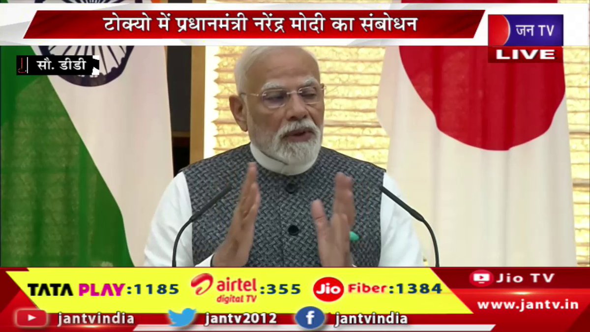 JANTV2012's tweet photo. PM Modi Live | प्रधानमंत्री नरेंद्र मोदी का 2 दिवसीय जापान दौरा, टोक्यो में पीएम नरेंद्र मोदी का संबोधन | JAN TV
https://t.co/TsC2cfJIPB
#pmnarendramodi #tokyo #address #narendramodipmindia #narendramodilivetoday #narendramodigovt #pmoindia #shigeruishiba #narendramodi #japanpm #visit #japanpm #important #agreements #signed #India #Japan #jantvdigital #jantv @narendramodi @JPN_PMO @PMOIndia_RC @shigeruishiba @sksurana_jantv #Jantv_mkp