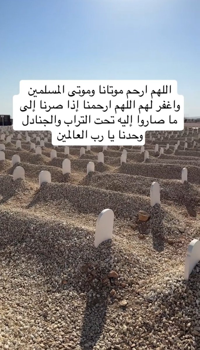 فرحة الميت لاتصدق عندما يصله 
دعاء من أهل الدنيا

اللهم ارحم من سبقونا إليك وبرد على قبورهم
#امواتكم_بفرحون_بالدعاء_لهم
#استغل_هذا_الوقت_بالاستغفار