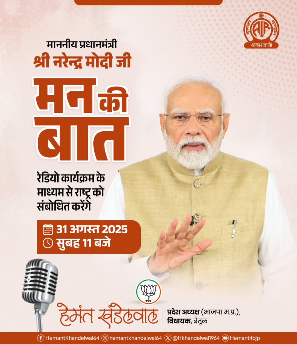 भारत के यशस्वी प्रधानमंत्री आदरणीय श्री <a href="/narendramodi/">Narendra Modi</a> जी 31 अगस्त 2025 को  #MannKiBaat कार्यक्रम के माध्यम से राष्ट्र को संबोधित करेंगे।

मेरा <a href="/BJP4MP/">BJP Madhya Pradesh</a> के सभी बूथ कार्यकर्ताओं से आह्वान है कि अपने - अपने बूथ पर स्थानीय नागरिकों के साथ मिलकर यह कार्यक्रम अवश्य सुनें।

#मन_की_बात