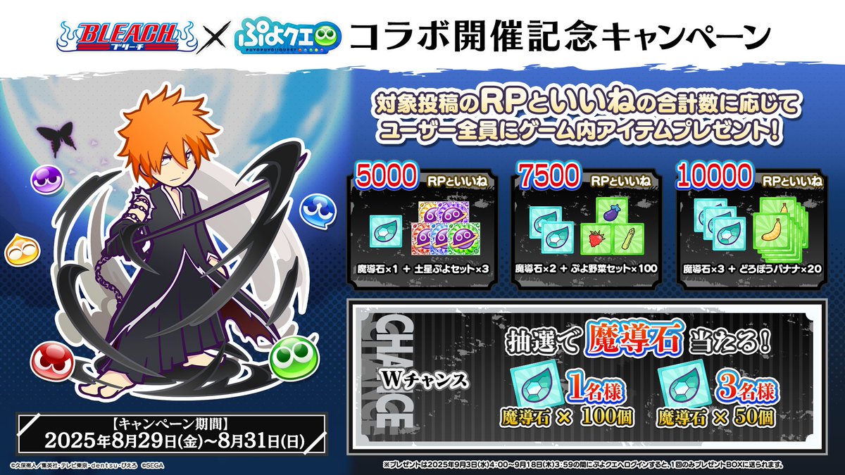 ぷよぷよ!!クエスト公式(ぷよクエ) (@puyoquest) on Twitter photo /
#BLEACH ✖️ #ぷよクエ
コラボ開催決定キャンペーン🎉 その①
\
<a href="/BLEACHanimation/">【公式】TVアニメ『BLEACH』</a>
と
<a href="/puyoquest/">ぷよぷよ!!クエスト公式(ぷよクエ)</a>
をフォローのうえ、
本投稿をリポスト(RP)+いいねで応募しよう🔁❤
RP+いいねの合計数【5,000】達成で、
ゲーム内アイテムを全プレイヤーにプレゼント🎁
抽選で魔導石も当たるよ💎
応募期限☑️ /
#BLEACH ✖️ #ぷよクエ
コラボ開催決定キャンペーン🎉 その①
\
<a href="/BLEACHanimation/">【公式】TVアニメ『BLEACH』</a>
と
<a href="/puyoquest/">ぷよぷよ!!クエスト公式(ぷよクエ)</a>
をフォローのうえ、
本投稿をリポスト(RP)+いいねで応募しよう🔁❤
RP+いいねの合計数【5,000】達成で、
ゲーム内アイテムを全プレイヤーにプレゼント🎁
抽選で魔導石も当たるよ💎
応募期限☑️