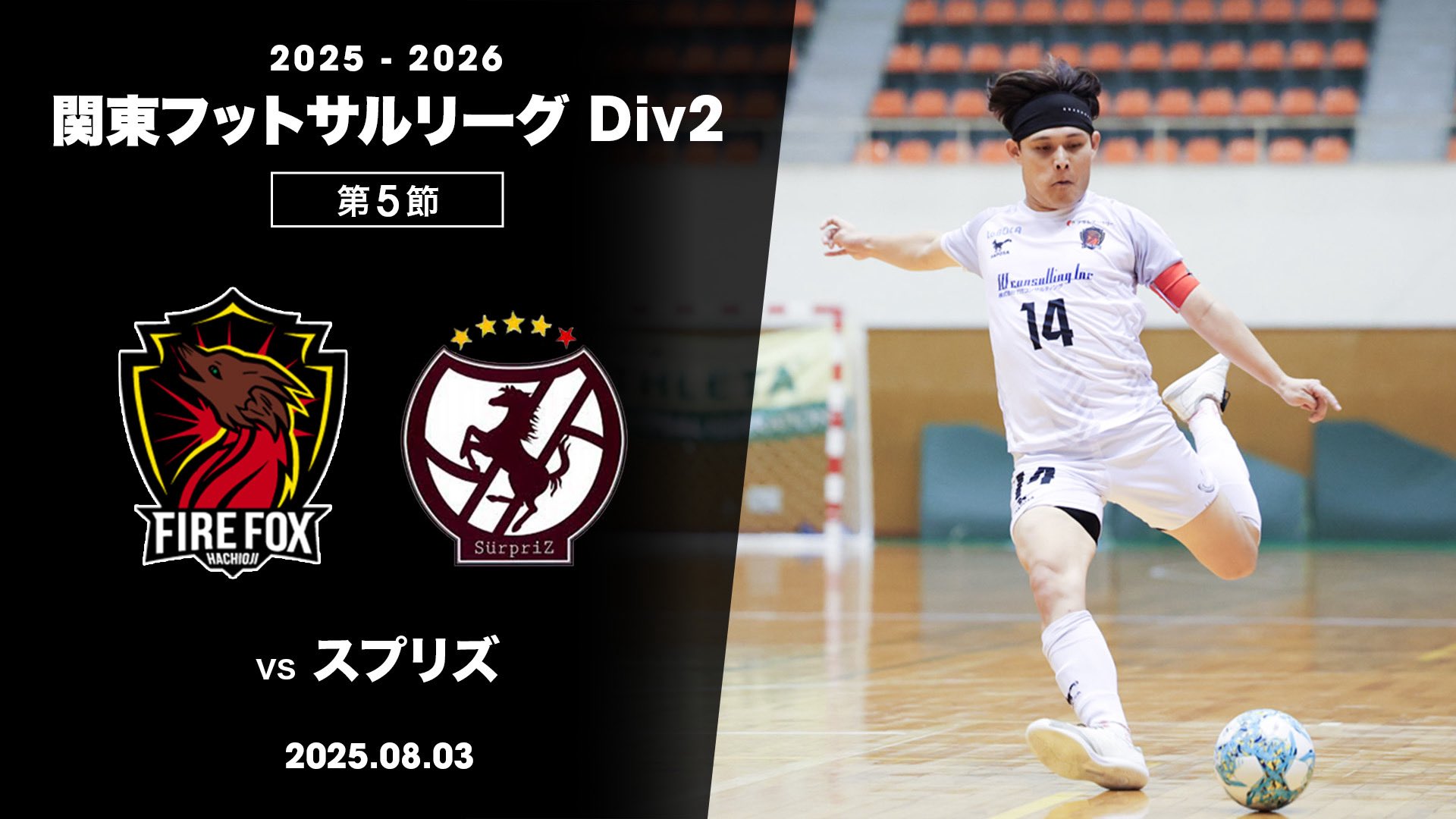🔥🦊ファイルフォックス八王子【公式】｜8/30 第5節！首位攻防戦