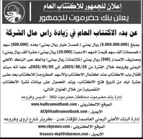 بنك حضرموت يعلن اكتتاب عدد 500 ألف سهم للجمهور والاقبال كبير جداً. إن دل على شئ هو أن المجتمع فيه من الوعي والمعرفه الكثير لكي يتحسن دخل الفرد في المستقبل القريب بإذن الله