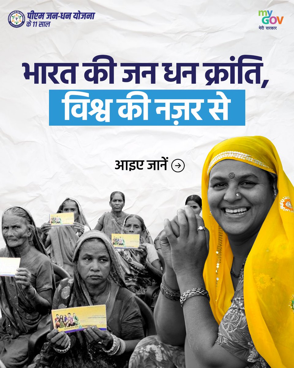 प्रधानमंत्री जन-धन योजना के 1⃣1⃣ वर्ष पूरे होने का जश्न।। 

दुनिया भर में भारत की जनधन क्रांति को सराहना मिल रही है।

आइए इस 🧵द्वारा जानें कैसे इस योजना ने कई अभूतपूर्व उपलब्धियों द्वारा दुनिया का ध्यान अपनी ओर आकर्षित किया...

#11YearsOfJanDhan