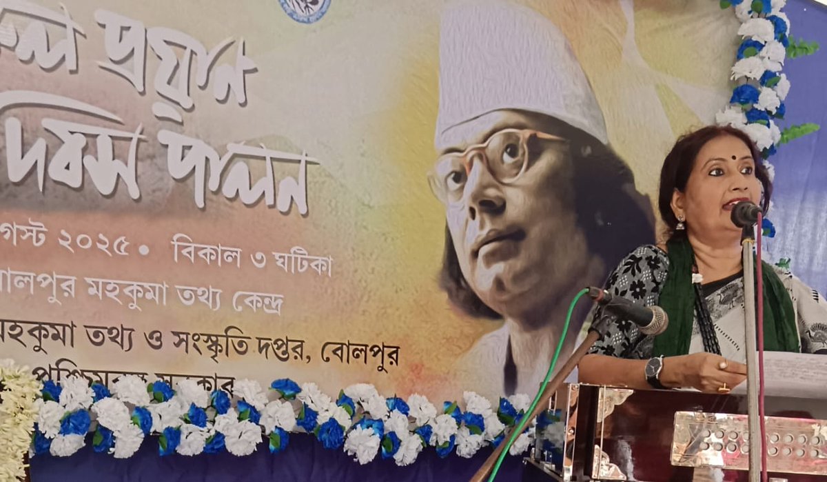 গান, বক্তব্য, কবিতাপাঠের  মাধ্যমে যথাযথ মর্যাদায় পালিত হলো নজরুল প্রয়াণ দিবস। আয়োজনে মহকুমা তথ্য ও সংস্কৃতি দপ্তর, বোলপুর।