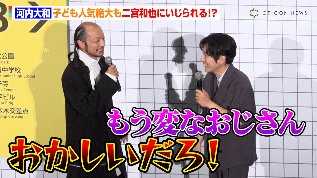 ORICON NEWS(オリコンニュース) (@oricon) on Twitter photo 【🎥動画】
“おじさん”河内大和、子ども人気絶大も二宮和也にいじられる⁉️
「もう変なおじさんと同じ」
🔻動画はこちら🎬
youtu.be/qWlb4GVLTGg
#8番出口 <a href="/exit8_movie/">映画『8番出口』【公式】</a> <a href="/nino_honmono/">二宮和也</a> <a href="/k_h3021/">河内大和 Yamato Kochi</a> 【🎥動画】
“おじさん”河内大和、子ども人気絶大も二宮和也にいじられる⁉️
「もう変なおじさんと同じ」
🔻動画はこちら🎬
youtu.be/qWlb4GVLTGg
#8番出口 <a href="/exit8_movie/">映画『8番出口』【公式】</a> <a href="/nino_honmono/">二宮和也</a> <a href="/k_h3021/">河内大和 Yamato Kochi</a>