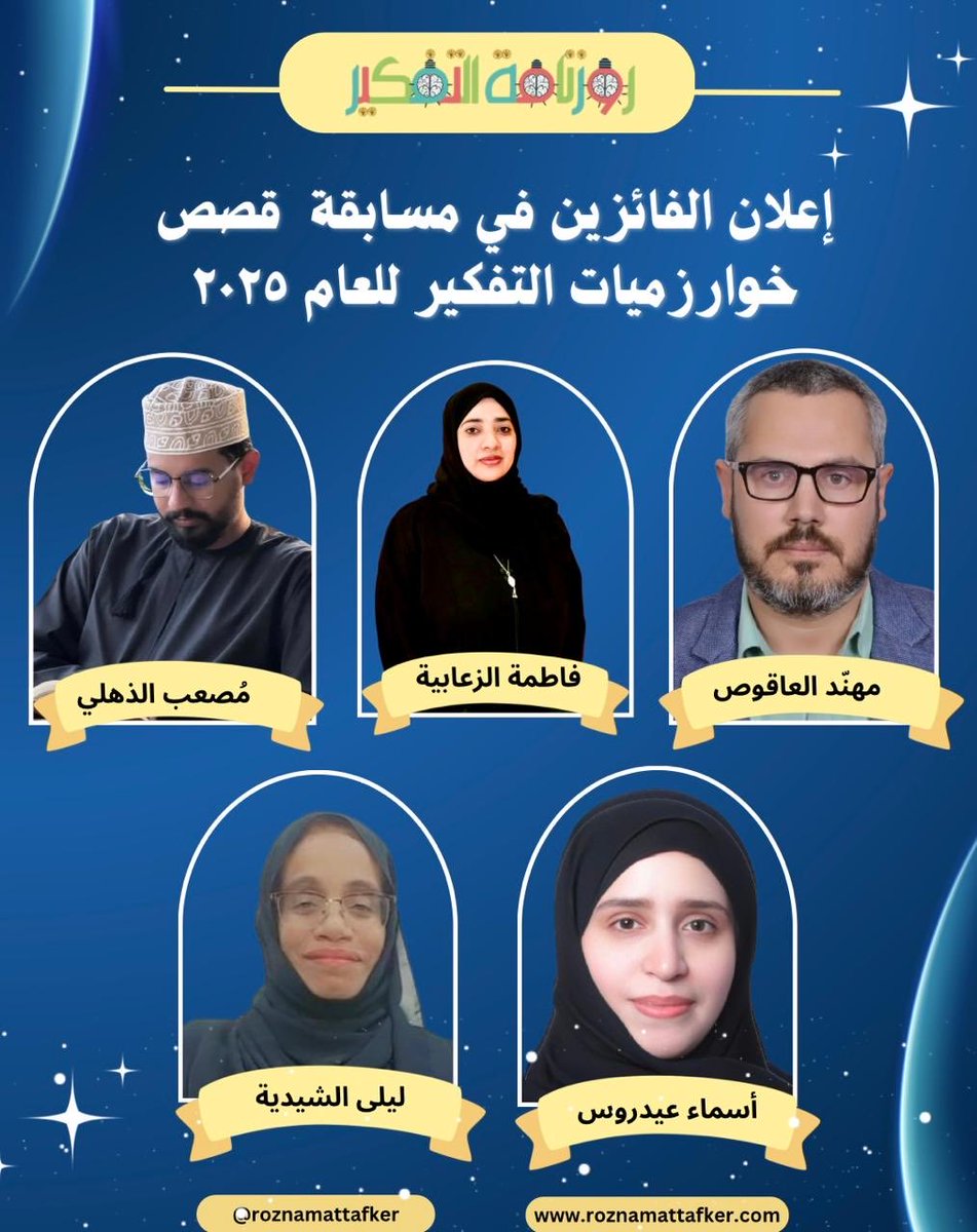 يسرّ "روزنامة التفكير" أن تُعلن عن أسماء الفائزين في مسابقة قصص خوارزميات التفكير في موسمها الأول.

#روزنامة_التفكير 
( وِرَش وبرامج تدريبية )
" نأخذ التفكير على محمل التفصيل "
@roznamattafker