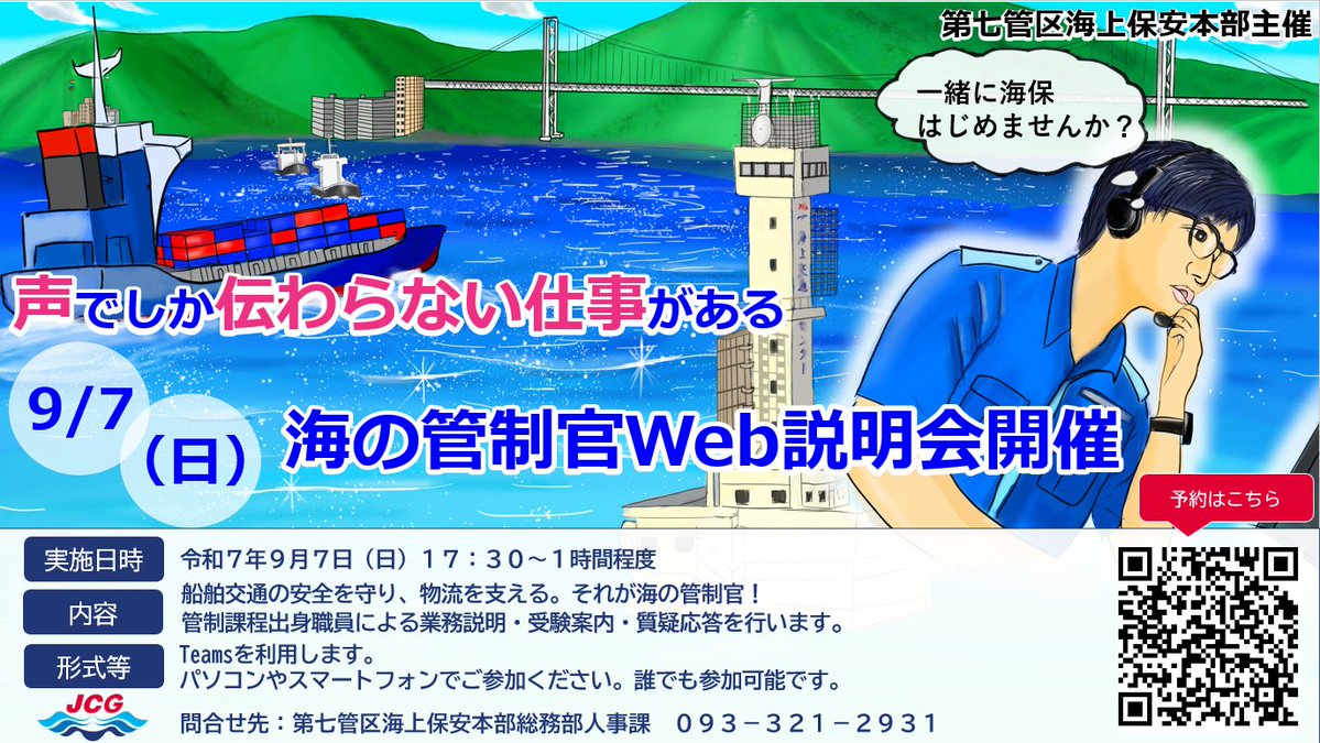 第七管区 海の #管制官 Web説明会開催／ 管制業務の経験がある管制課程