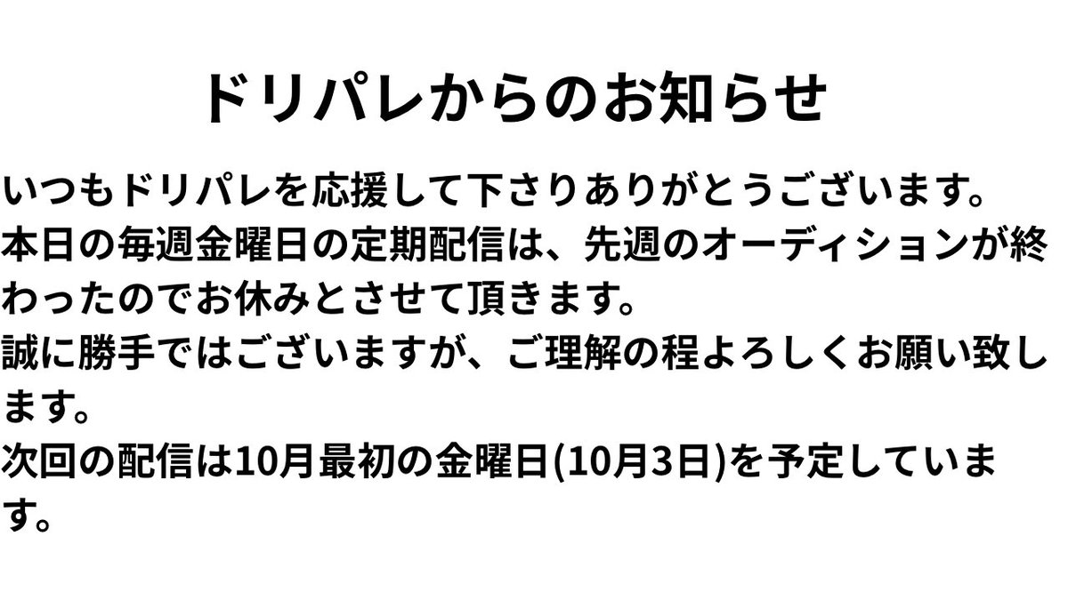 ╭━━━━━━━━━━━━━━╮
    🎨ドリパレからのお知らせ🎨
╰━ｖ━━━━━━━━━━━━╯
本日の配信について