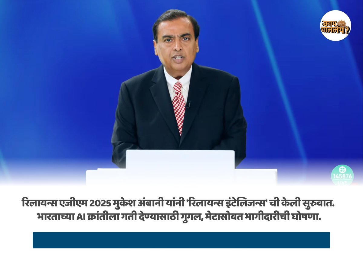 Kay_Challay's tweet image. मुकेश अंबानी यांनी #Reliance AGM 2025 मध्ये रिलायंस इंटेलिजन्स ची घोषणा केली!
ही कंपनी रिलायंसची पूर्णपणे मालकीची सब्सिडियरी असून, भारतातील #AI आणि तंत्रज्ञान क्षेत्रात नवा अध्याय उघडणार 
#RelianceIntelligence #MukeshAmbani #AGM2025 #RelianceIndustries