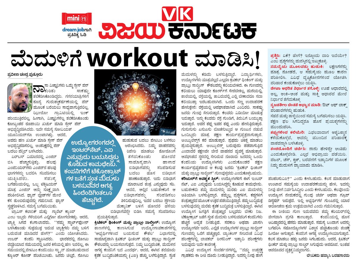 ಮೆದುಳು ಬಳಸಲು ಮರೆಯದಿರಿ

ಲೇಖನ ಓದಲು ಲಿಂಕ್‌
karnatakabest.com/vijayakarnatak… 

#CareerGrowth #CareerGuidance #skillguru #VijayaKarnataka