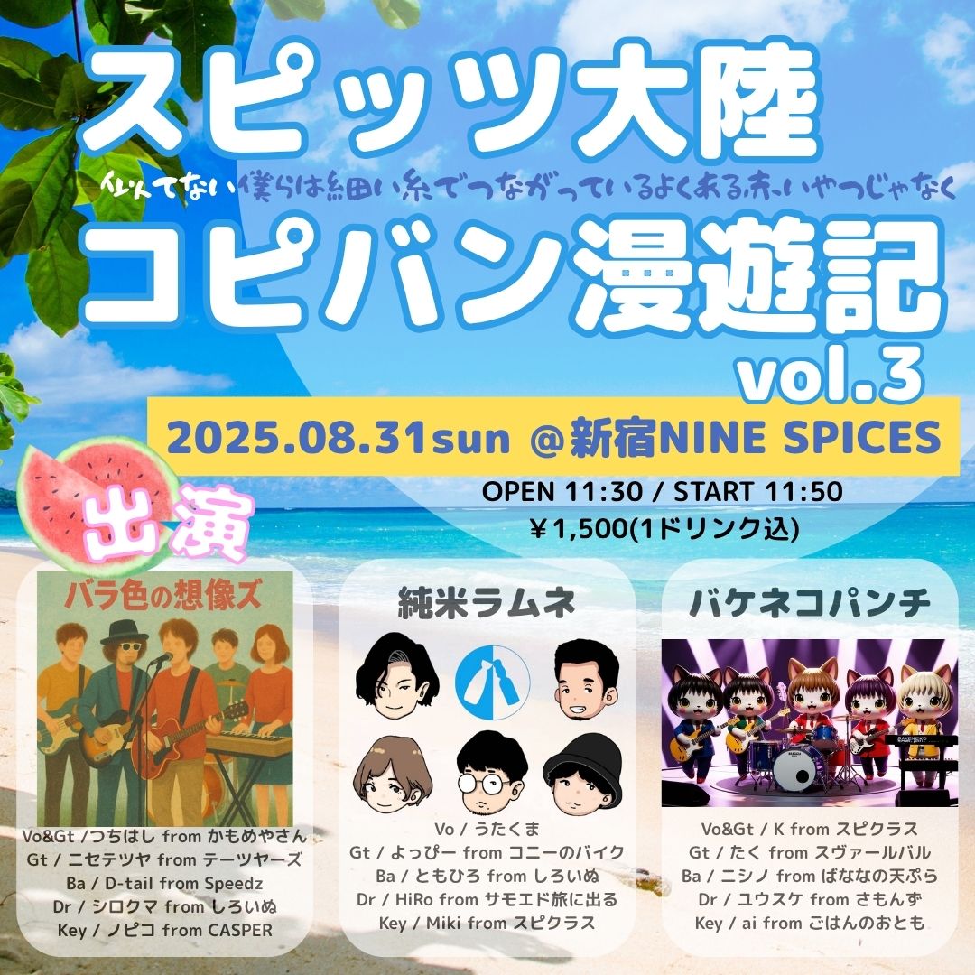 SPI_Class's tweet image. 🎤🎸お知らせ🥁🎹

スピッツ大陸コピバン漫遊記vol.3
いよいよ迫ってきました❗️
暑ーい夏はまだ終わらなそう🌞
一緒に楽しみましょう‼️

2025.08.31sun
11:50START！
@新宿NINE SPICES

#スピッツ大陸コピバン漫遊記
#SPITZ