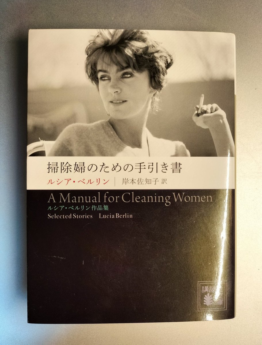 今日の1冊はルシア・ベルリン「掃除婦のための手引き書」(岸本佐知子訳)

無数の顔を持つ女性作家の、世にも鮮烈な短編小説集。

刑務所で文章を教える教師とギャング達の交流を描いた傑作「さあ土曜日だ」

週末になると読みたくなります。
ムショを出てやるべきことを成す。そんな門出の日にどうぞ。