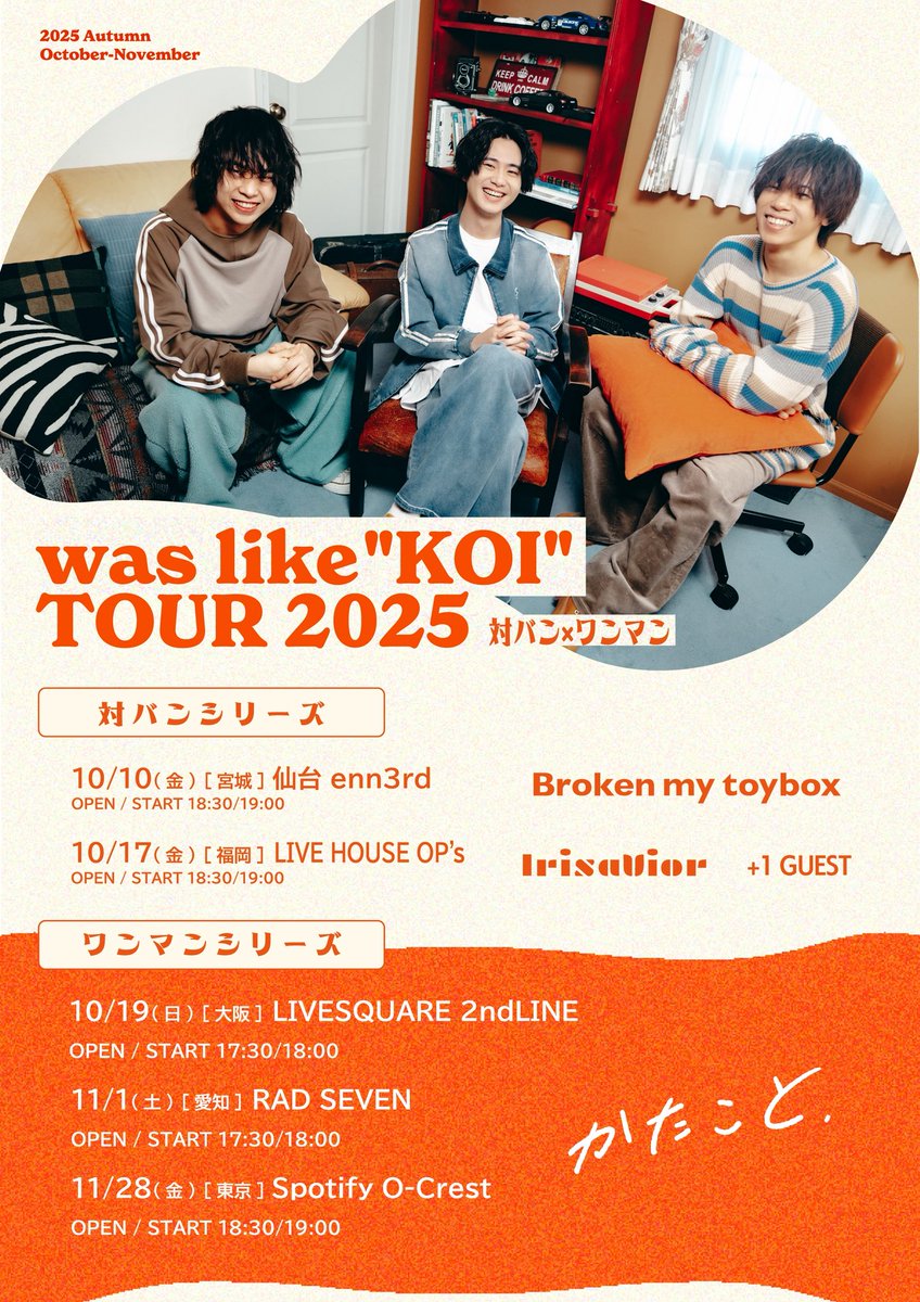／

「was like "KOI" TOUR 2025」
 出演者解禁 🍂

＼
                     
Broken my toybox 
IrisaVior

●オフィシャル先行(抽選)
〜8/31(日) 23:59
🎫 eplus.jp/katakoto-shona…
