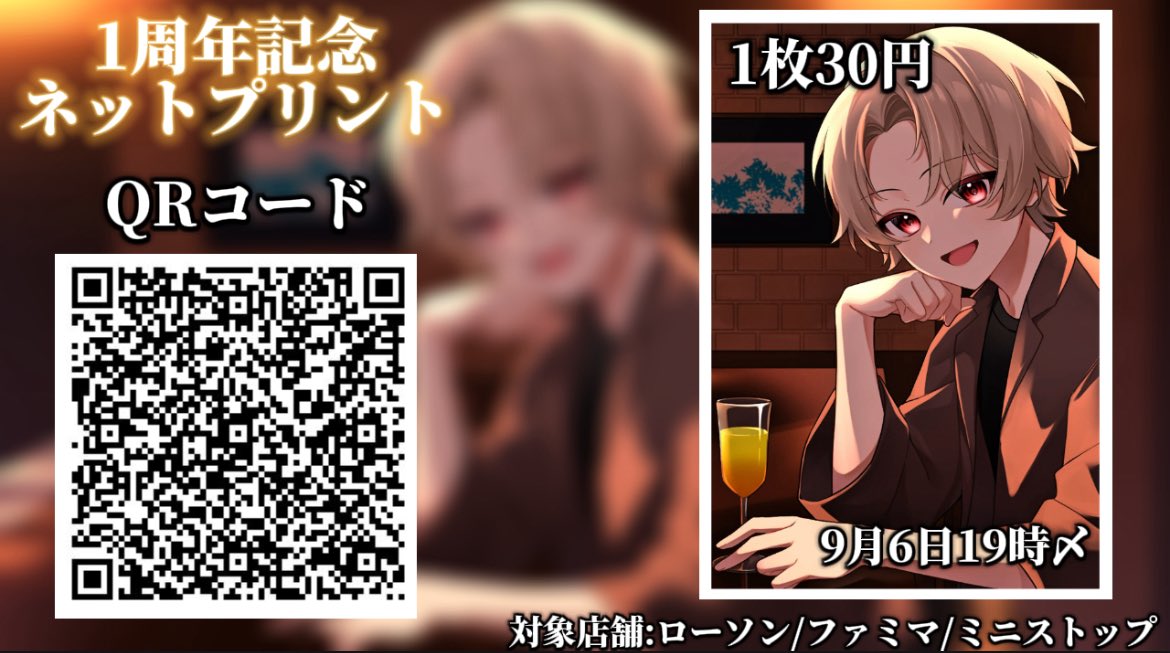 1周年を祝して記念ネットプリントを販売します。 値段:30円 店舗