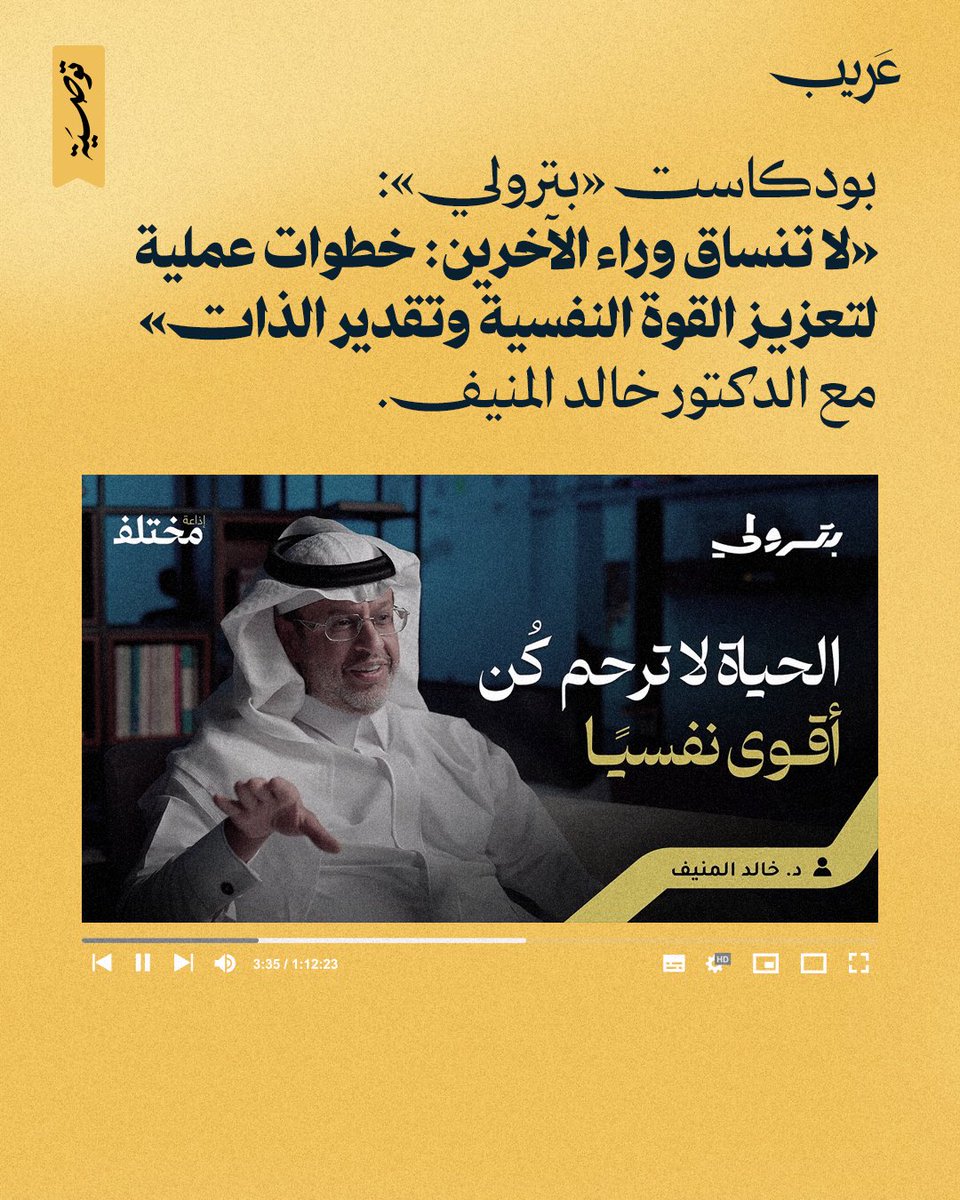 يناقش الدكتور خالد المنيف في حلقة «لا تنساق وراء الآخرين: خطوات عملية لتعزيز القوة النفسية وتقدير الذات» موضوع يلامس حياتنا كل يوم: كيف نقدر نحافظ على قراراتنا واختياراتنا الخاصة، حتى وسط ضغط المجتمع أو زملاء العمل أو حتى الأصدقاء.

يشرح الدكتور خالد بأسلوب عملي كيف تبني قوة