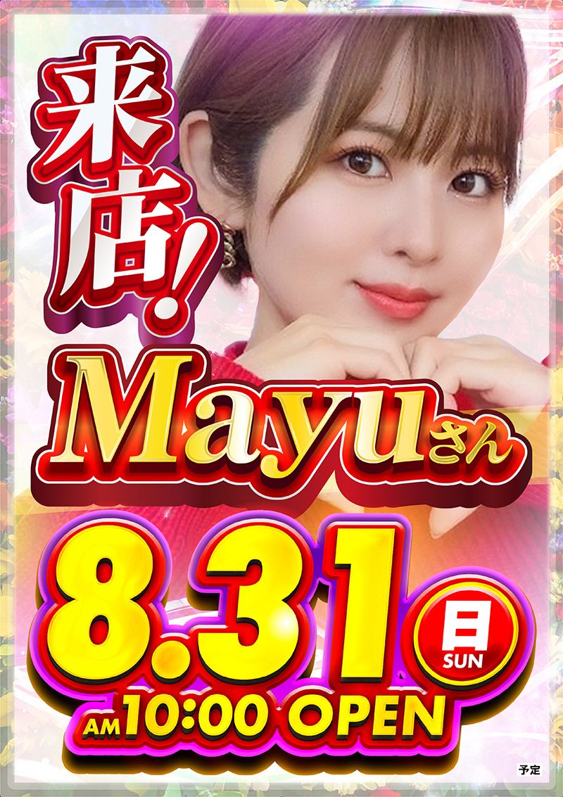 こんにちは😄

🌈明日8月31日🌈

🥰Mayuさん🥰
（<a href="/Mayu_Part1/">Mayu</a>）

✨来店します✨

⏰抽選時間　9：45　開始⏰
😆ご来店お待ちしています😆