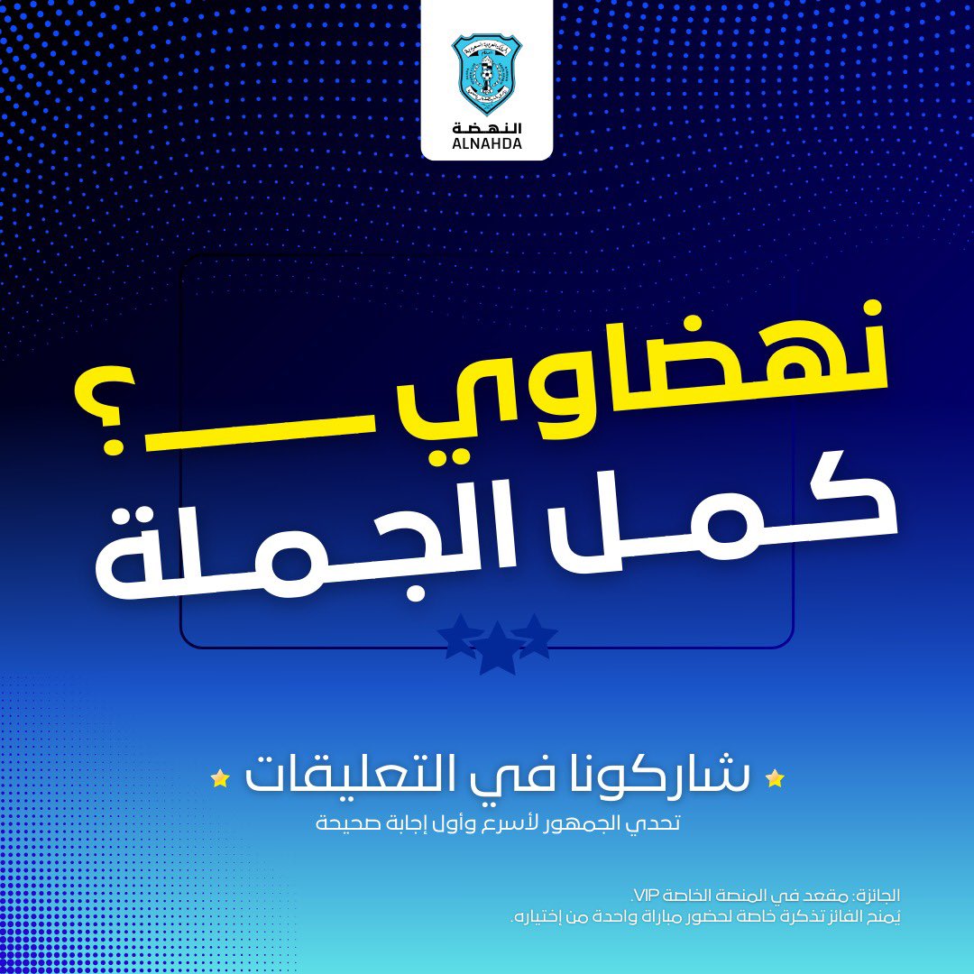 تبي تعيش تجربة الدخول إلى منصة الـVIP 🤩🩵
جاوب صح وخلك أسرع️ وأول واحد وفوز معانا بتذكرة خاصة لدخول منصة كبار الشخصيات 
فائز واحد لحضور أي مباراة من اختياره ⚽️🩵

#النهضة