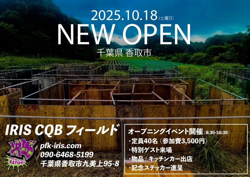 PFKIris's tweet photo. 2025.10.18

『CQBフィールド爆誕』

詳細は順次お知らせします

#サバゲー　#サバイバルゲーム
#拡散希望　#千葉県　#香取市 https://t.co/qY2yDv1aaP