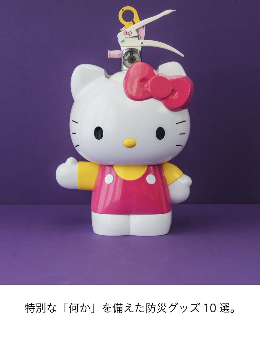 キティちゃんの消化器かー。
使い終わったら終わりなのかな🤔
