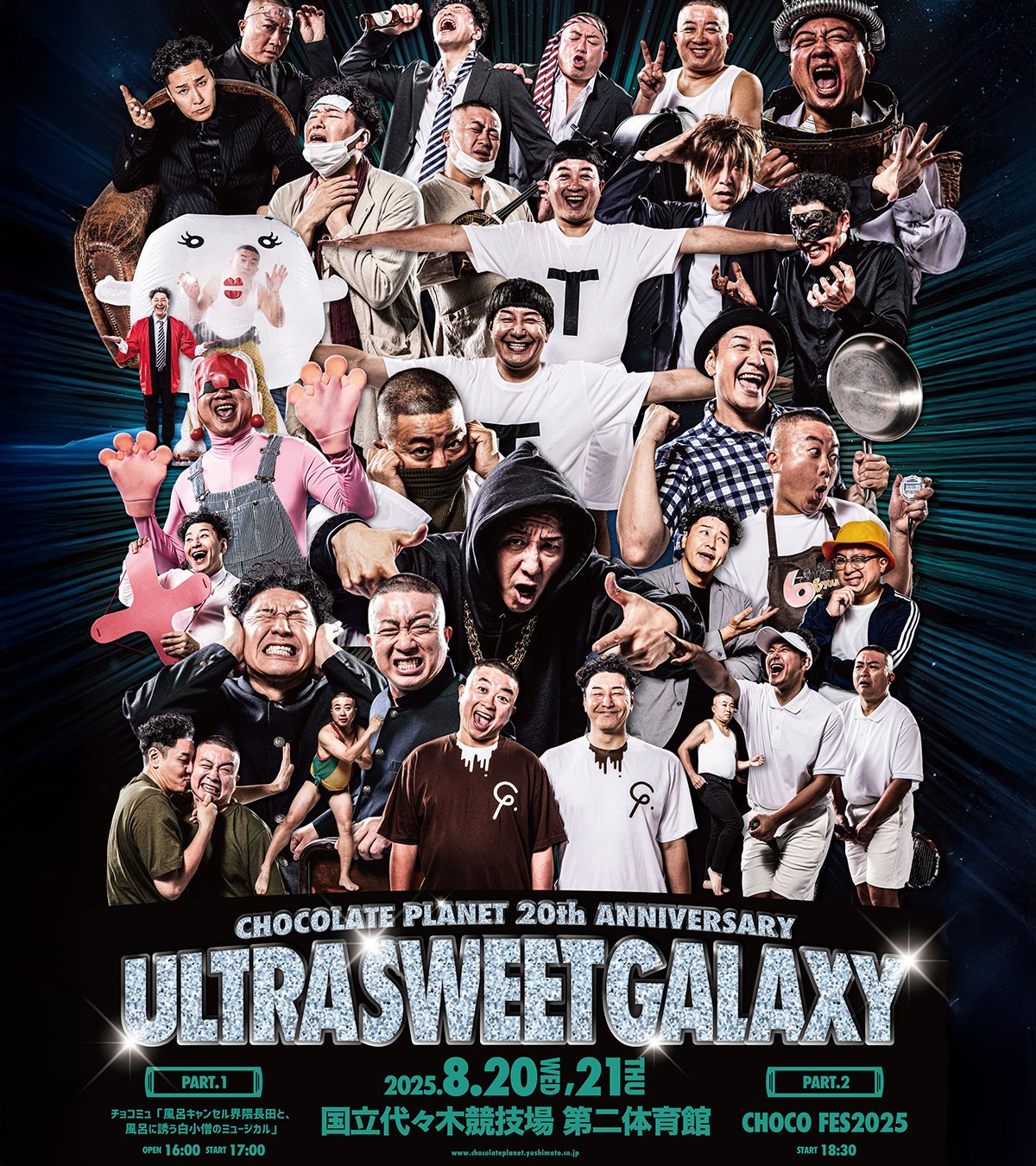 チョコプラフェス GALAXY 特典一式 チョコプラ20周年ライブ『ULTRA SWEET GALAXY』【公式