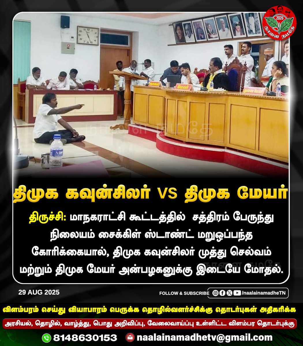 NaalaiNamadheTN's tweet photo. திமுக கவுன்சிலர் VS திமுக மேயர்
#Trichy | #DMKMayor | #DMKGovt | #DMKFailsTN | #NaalaiNamadhe | #NaalaiNamadheTN | https://t.co/6T5mUFZPio