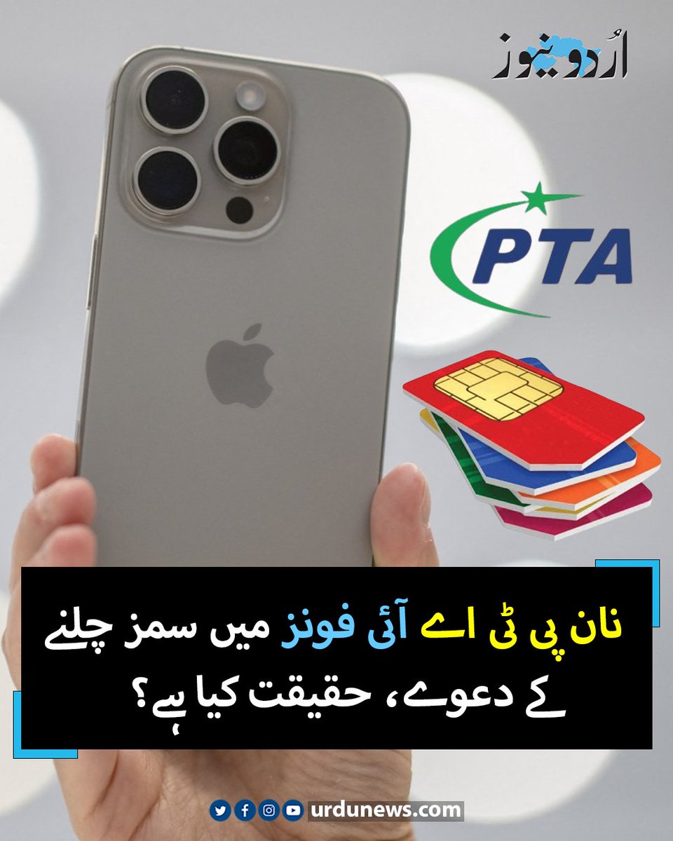 UrduNewsCom's tweet photo. نان پی ٹی اے آئی فون میں سم چلنے کے دعووں کی حقیقت کیا ہے؟
تفصیل : https://t.co/Ri72x60hmv
#iphone #NonPTA https://t.co/HEODeOs54V