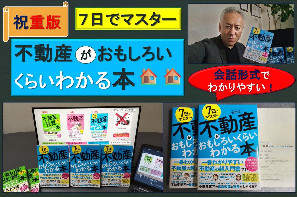 『７日でマスター 不動産がおもしろいくらいわかる本』《5刷》
🏠️不動産を「売りたい＆買いたい＆学びたい」全ての人の超入門書👨‍👩‍👦‍👦
🏡７名の登場人物による会話形式で「楽しく」学べ「分かりやすい」しかも結構「詳しい」のが魅力✨
🏠️不動産、建築、マンション管理組合運営の重要ポイントを網羅😊
