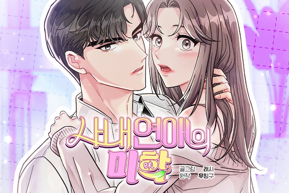 Crisp_canvas's tweet image. 🌶️&amp;lt;사내연애의 미학&amp;gt; #사연미 런칭🥳
series.naver.com/comic/detail.s…
(전체 표지는 작품 페이지에서 확인해 주세요❣️)
🌶️무료이용권1장/🍪쿠키리워드 이벤트 중(-9/4)
🌶️RT해주신 1분께 립글로우 선물💄(발표:9/19)