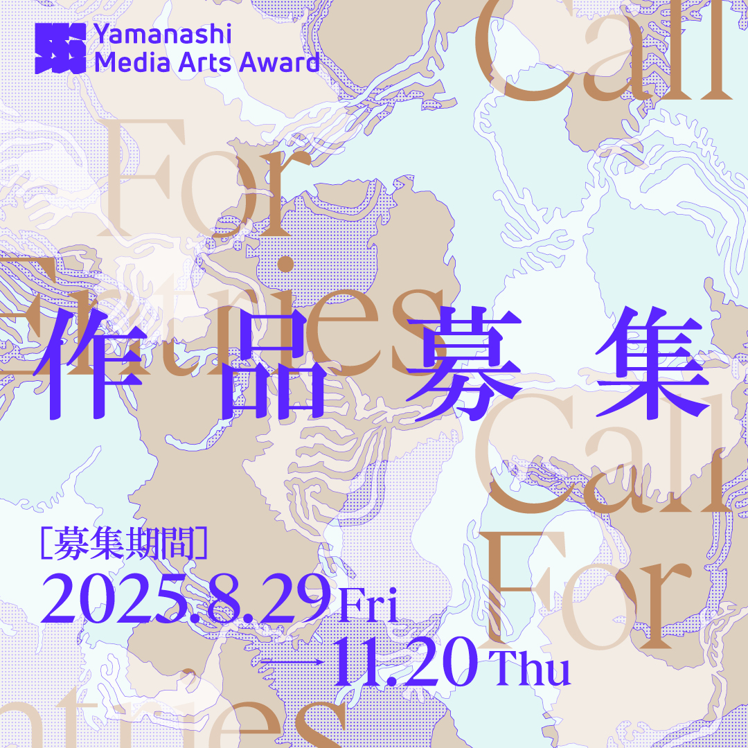 やまなしメディア芸術アワード (@y_artaward) / Posts / X