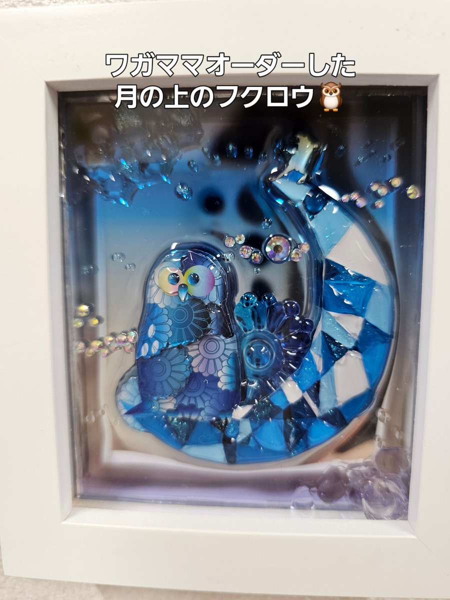 今晩は🌙
嬉しいお知らせです✨
レジン作家の「月乃カエル」さんの
フクロウモチーフの額入り作品と服やカバンに付けられるブローチを常設で展示販売させて頂く事になりました‼️