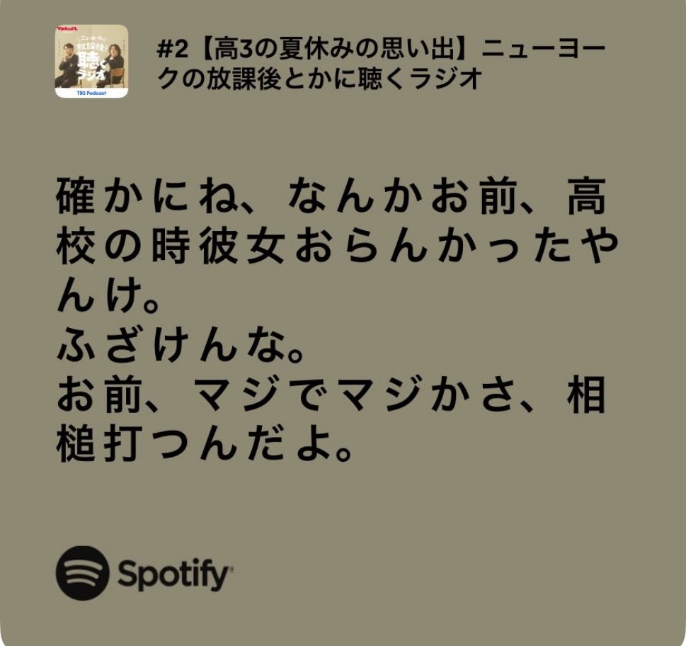 n9w3cu's tweet image. TLで教えてもらった「おまかの」シェア😂🙌
何この機能😂😂😂ありがたい😂😂😂
#放課後とかに聴くラジオ

 open.spotify.com/episode/7as5zD…