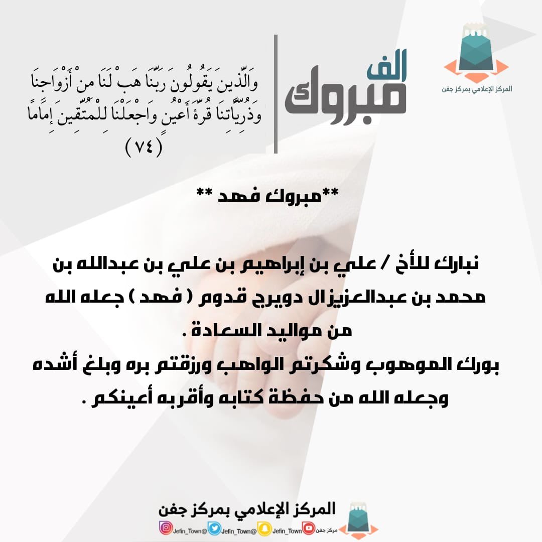 ماشاء الله الف الف مبروك المولود ابو فيصل #جفن #ال_دويرج