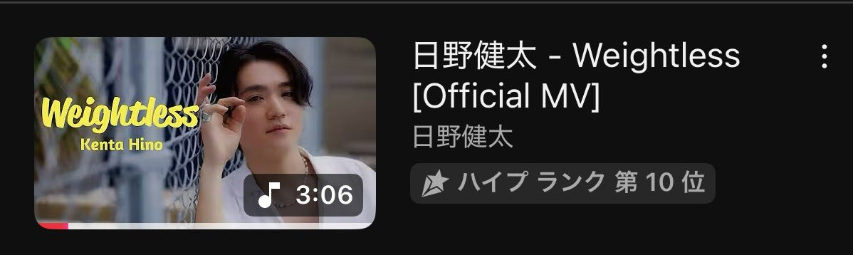 kentahino's tweet image. 🎉「Weightless」MVがYouTubeハイプランキング10位にランクイン！
そして再生数も2万回を突破しました✨

聴いてくれて、シェアしてくれて、本当にありがとう。
みんなと一緒に積み重ねた景色です。
これからも一緒に“Weightless”な瞬間を広げていこう！

#Weightless #日野健太