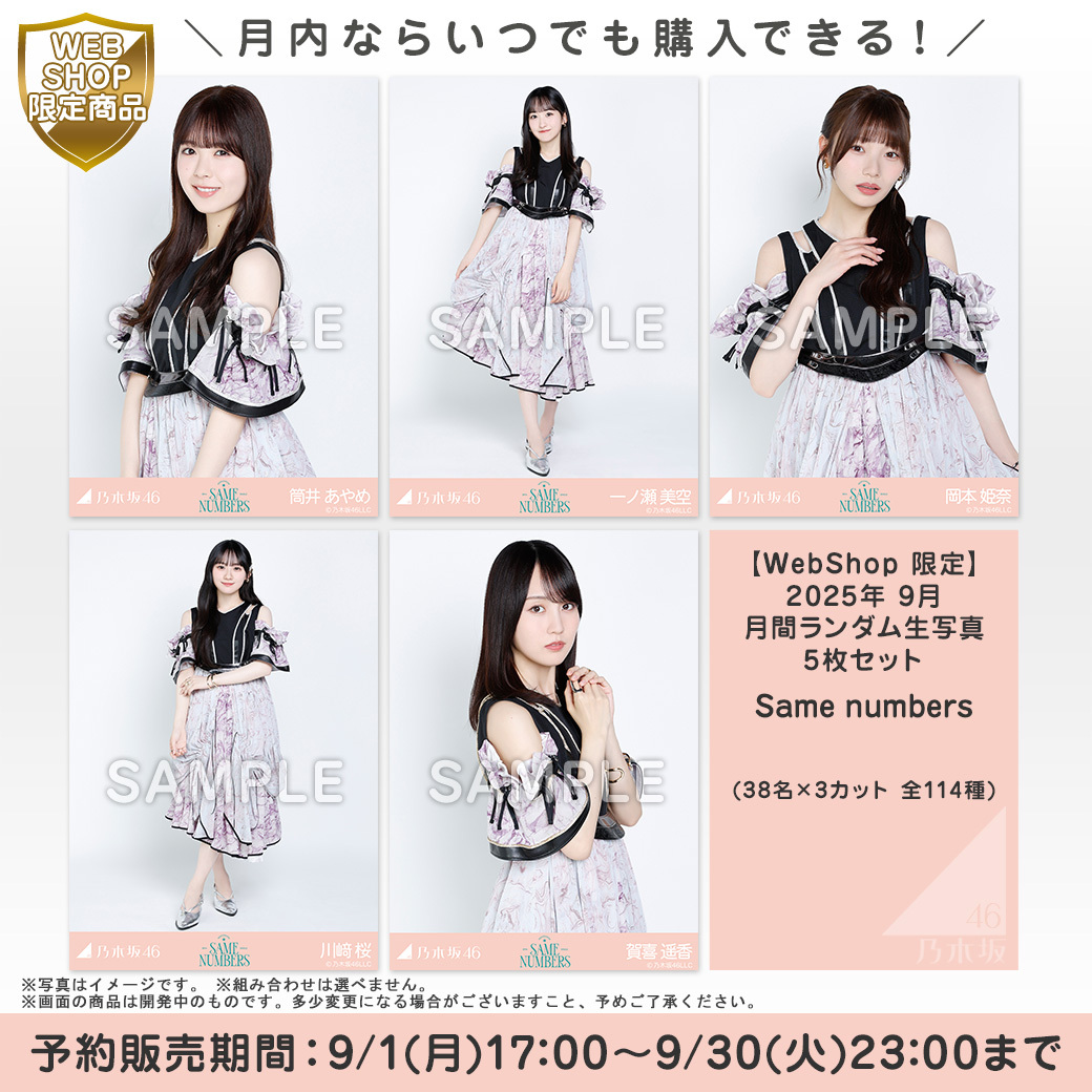 乃木坂46 生写真 21枚セット 乃木坂46 OFFICIAL WEB SHOP | 乃木坂46