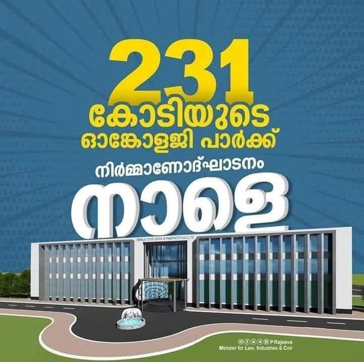 ക്യാന്‍സര്‍ മരുന്നുകള്‍ കുറഞ്ഞ നിരക്കിൽ ലഭ്യമാക്കുന്നതിനായി സംസ്ഥാന സർക്കാർ പ്രഖ്യാപിച്ച  ഓങ്കോളജി ഫാർമ പാർക്കിന് നാളെ തറക്കല്ലിടുകയാണ്.  😍
231 കോടി രൂപ ചിലവ്  പ്രതീക്ഷിക്കുന്ന ഈ ബൃഹത്ത് പദ്ധതി 3 വർഷത്തിനുള്ളിൽ പൂർത്തിയാക്കാൻ  സാധിക്കുമെന്നാണ് പ്രതീക്ഷിക്കുന്നത്. ഇതിനായി കിഫ്ബി