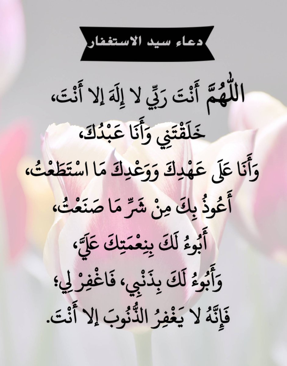 دعاء سيد الاستغفار