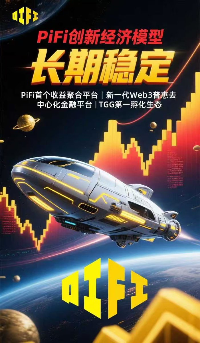 zhuhonn1981039's tweet image. 事实证明，只有生态的蓬勃发展，才能促进代币的价格增长。 越来越多的生态加入，会让#PIJSChain成为更强大公链。#PIFI的复利、快速裂变模式， 也是#PIJSChain给全球用户的见面礼。 欢迎加入我们，参与我们，成为首批吃螃蟹的人！#PIJSwap_Labs  #PiNetwork #BNBChain