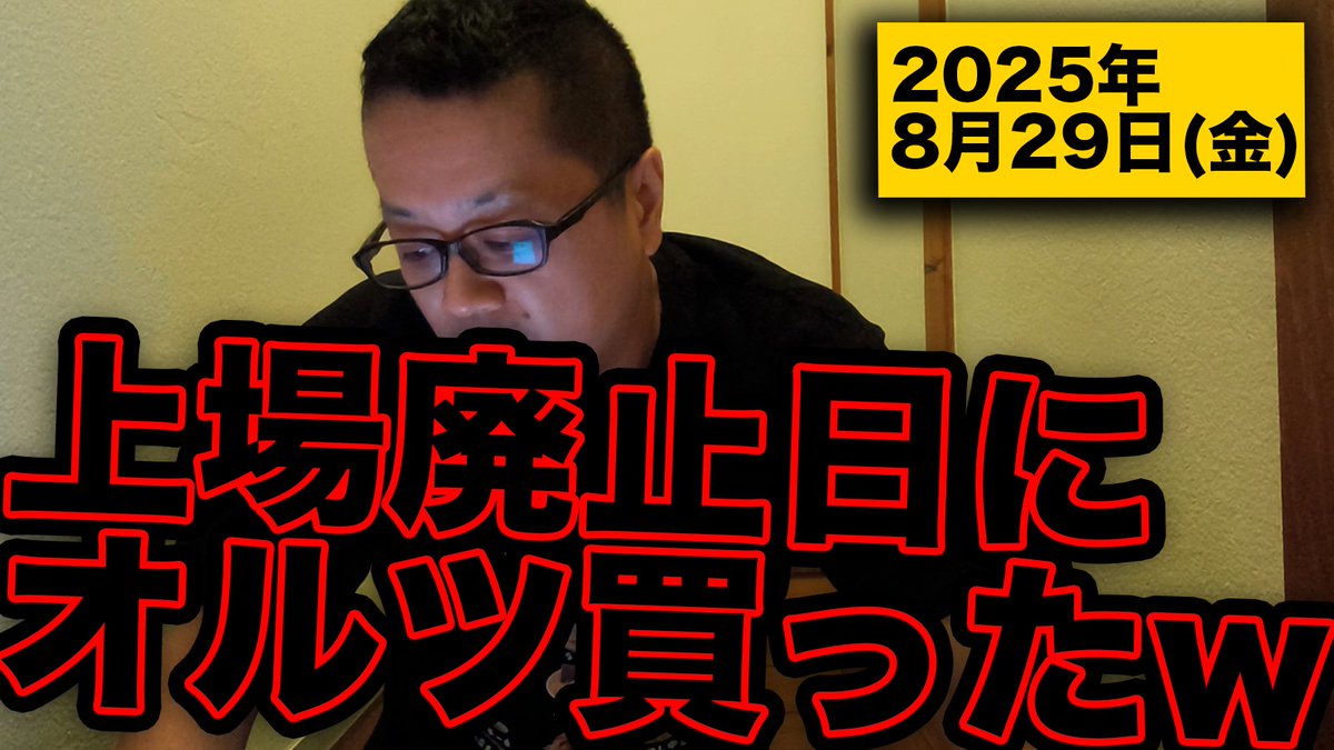 投機の旅】上場廃止日にオルツ買ったったw #オルツ #上場廃止 #北浜キャピタルパートナーズ #エスサイエンス #AppBank  https://t.co/hTxB3OI54n