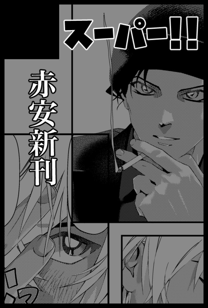 09月21日（東京）TOKYO FES Sep. 2025 秘密の裏稼業 51
 【東７ホール Ｎ26a】
にスペース頂きましたよろしくお願いします！
赤安新刊🔞予定です