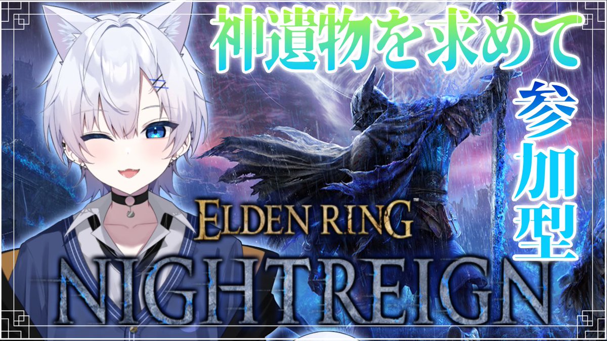 【ELDENRING NIGHTRING】

夜渡りするよなぁ！！！🌙*ﾟ

参加型ですっ🐈‍⬛❄️

youtube.com/live/-Y4PmKRJW…

 #エルデンリングナイトレイン募集 
 #新人Vtuber