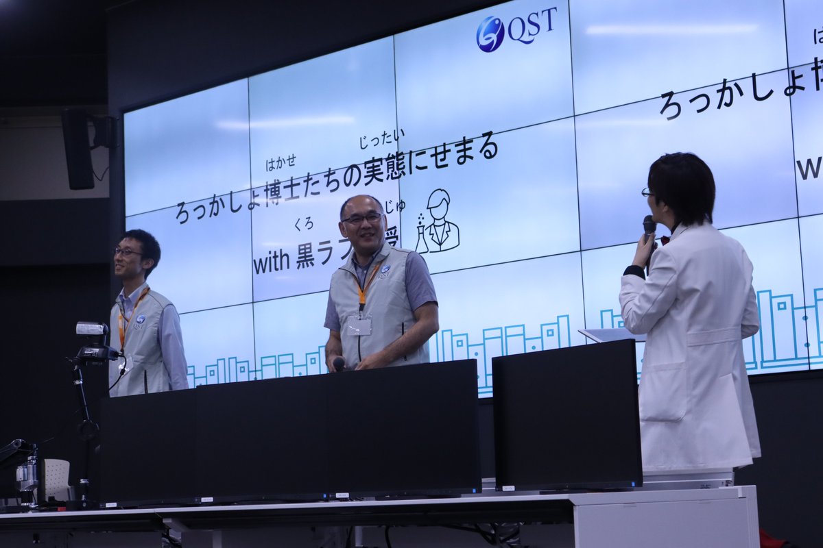 kurorabukyouzyu's tweet image. 博士の子供頃、それほど普通の人もいるよ　という事をオイラは伝えておきますねｗ。出演者には若干失礼なのかもしれないけど、良いところと、普通な所ｗを引き出させていただきました。
#QST　量子科学技術研究開発機構の一般公開にて。次世代につなげるためには、その方はオイラは良いと思うので。