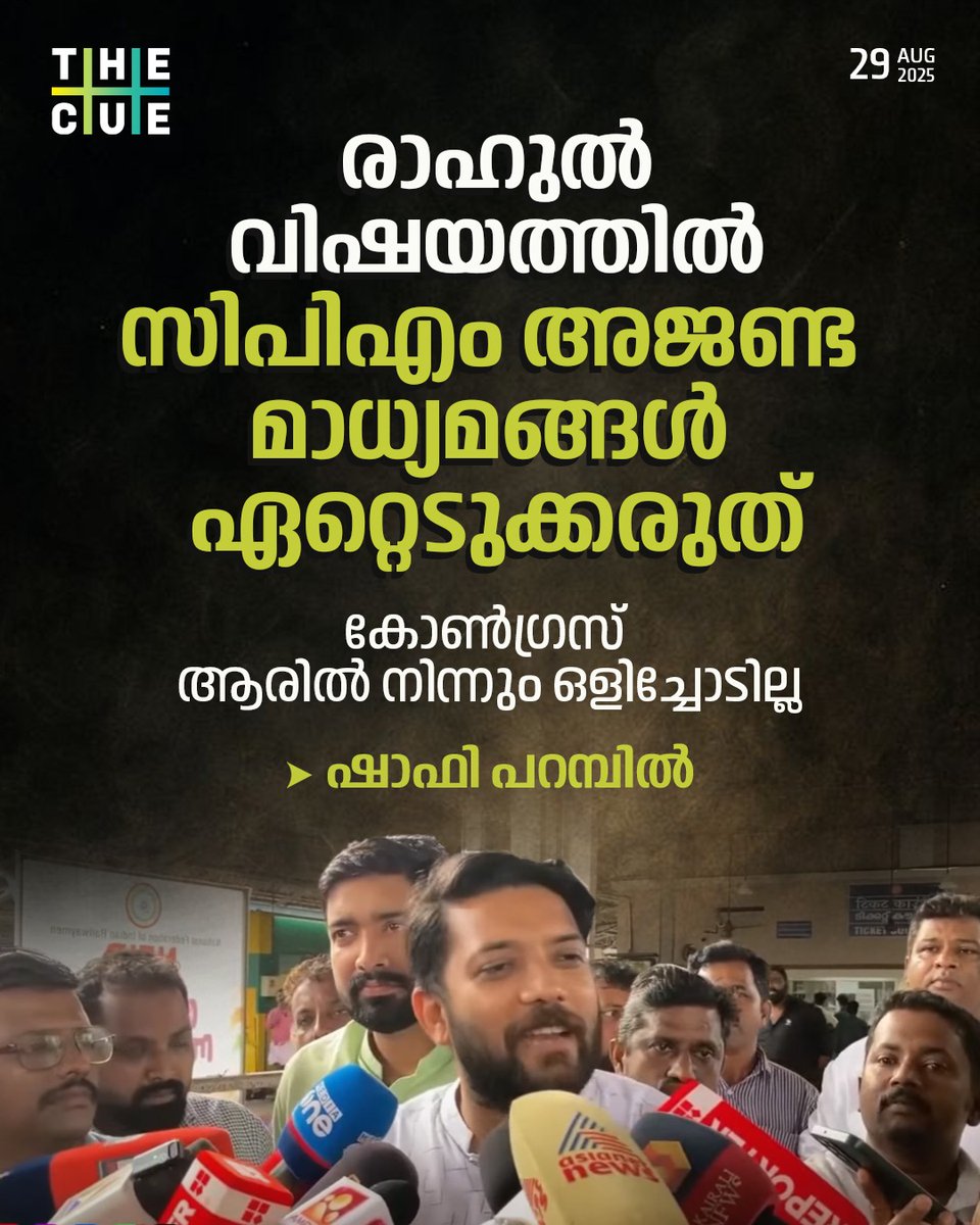 കൊലക്കേസ് കുറ്റത്തിൽ കോടതി ശിക്ഷിക്കപ്പെട്ടവർക്ക് രണ്ട് സ്മാൾ അടിക്കാൻ പോലീസ് ഒത്താശ നൽകിയ വാർത്ത നമ്മൾ കണ്ടു. അവിടെ ഒപ്പമുള്ളവരെയോ സുഹൃത്തുക്കളെയോ മാധ്യമങ്ങൾ പരാമർശിച്ചതായി കണ്ടില്ല. 

#ShafiParambil #Sexualallegation #RahulMankoottathil #TheCue