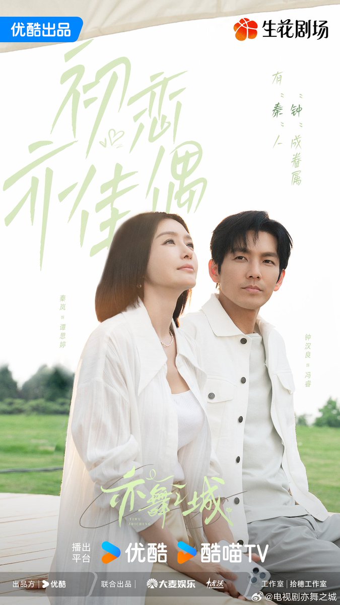 FKShi's tweet image. YOUKU upcoming TV Series #亦舞之城/ #YiWuZhiCheng/ #SecondChanceRomance share new poster for celebrate QiXi Festival.

Cast: #WallaceChung (#ZhongHanLiang/ #ChungHonLeung) #QinLan #BaiBing #WangGuanYi #ChenJin #WangZhenEr #SunYiTeng etc

~Weibo 29 Aug 2025~