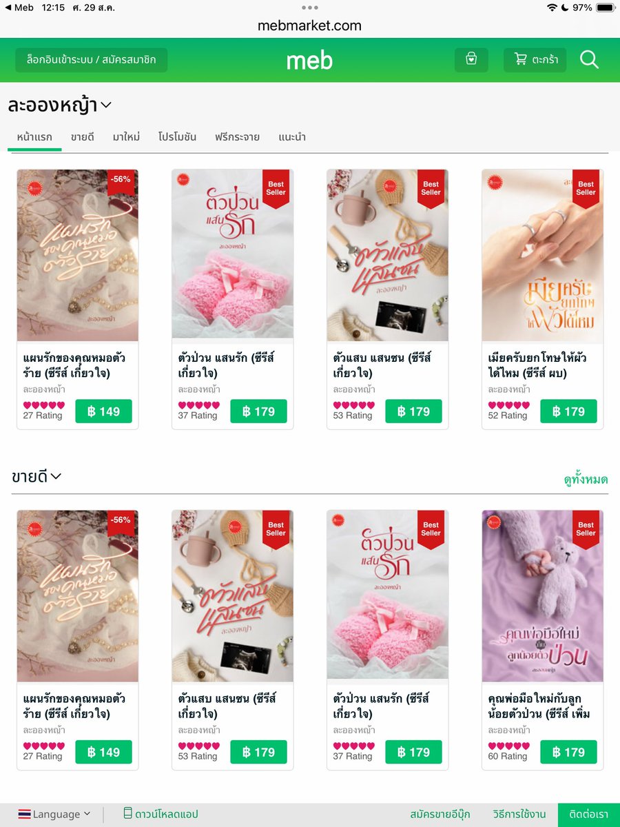 คุณนักอ่านลองแวะเข้ามาดูผลงานของ #ละอองหญ้า ก่อนได้นะคะ ลองโหลดตัวอย่างไปอ่านก่อน 🥰 ถ้าชอบค่อยโหลดฉบับเต็ม 

จิ้มตรงนี้จ้า bit.ly/3PduTQv 👈🏻

นิยายทั้งหมดเป็นแนว feel good ไม่ดรามา อบอุ่นหัวใจ อ่านไปยิ้มไปแน่นอน

กดใส่ตะกร้าไว้ก่อนก็ได้นะคะ 😘

.
.
.

#ebook #meb