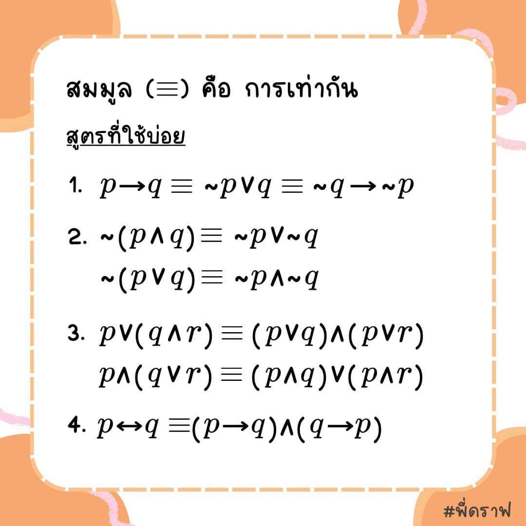 สรุป “ตรรกศาสตร์“
ม.4 ครบทั้งบท‼️

#ตรรกศาสตร์