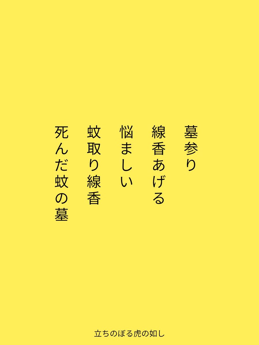 墓参り
線香あげる
悩ましい
蚊取り線香
死んだ蚊の墓 
tankaspot.web.app/tankaposts/d89…
#短歌 #tanka #短歌アプリ57577