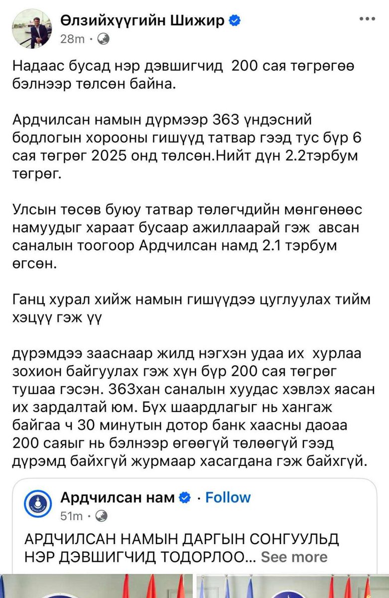 Шижир ээ,
200 биш 100 сая төгрөг. Чиний хувьд нэг л удаагийн цайны мөнгө. Амин ах чинь Нүүрсний 44 ихнаяд, Төмөр замын 13 их наяд, Төгрөг нуур 1 их наяд гээд үргэлжилнэ. Чи эндээс хүртээгүй гэж үү. Үгүй дээ, улстөрийг ингэж хийхгүйшдээ.