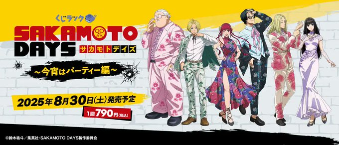 くじラック】 SAKAMOTO DAYS 今宵はパーティー編 当店でも販売開始致し