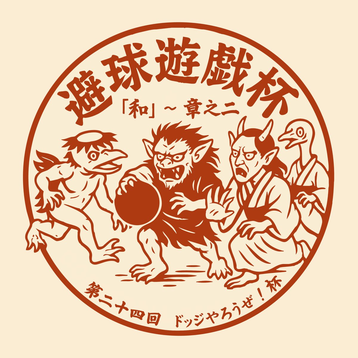 Ohta_Shinya's tweet photo. ◆第24回ドッジやろうぜ！杯　 「和」〜 章之ニ　参加仮申込開始のお知らせ◆

★大会要項
https://t.co/S7kgTJ11gm

★仮申込フォーム
https://t.co/8lCbdvAj4W https://t.co/7yt0UefELo